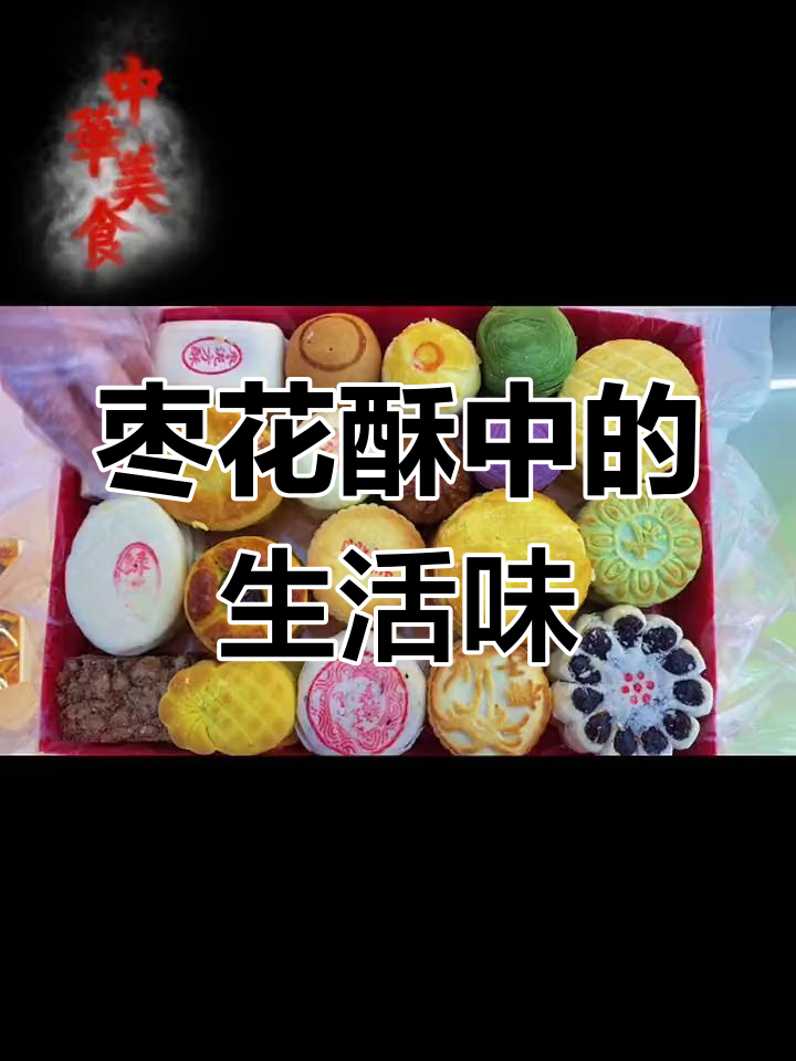 枣花酥的苦与甜:生活的味道,沧州金丝小枣泥的味道