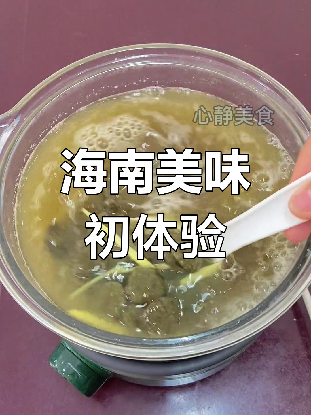 在海南生活,美食成了我的最爱,首次尝试鸡屎藤粉超惊艳!