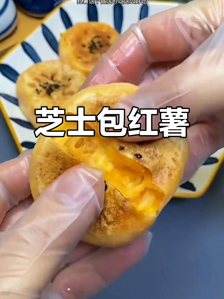 红薯新做法,芝士饺子皮包裹软糯拉丝,一口接一口停不下来