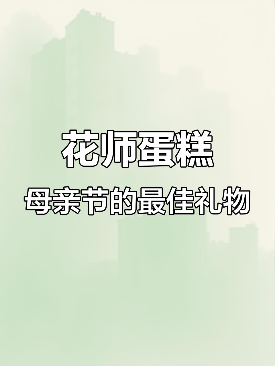 母亲节专属花师蛋糕，动物奶油的治愈香气让人无法抗拒