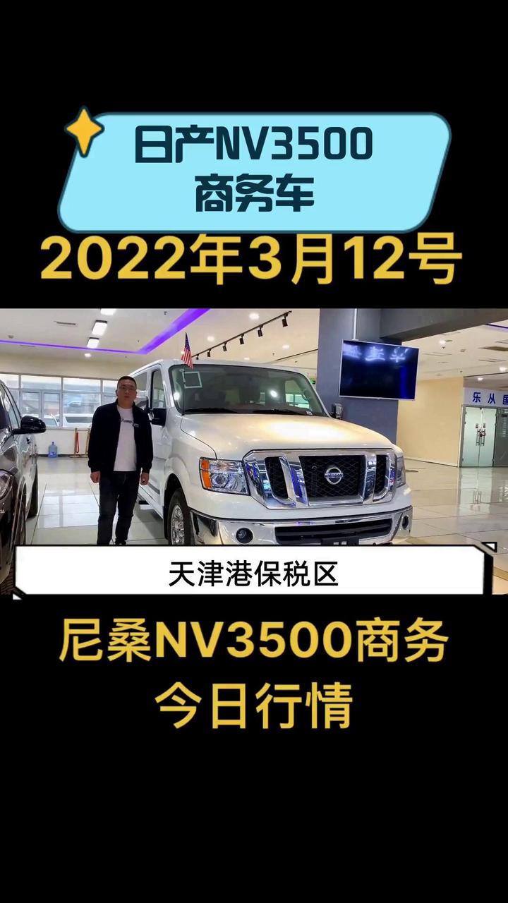 日产NV3500商务车