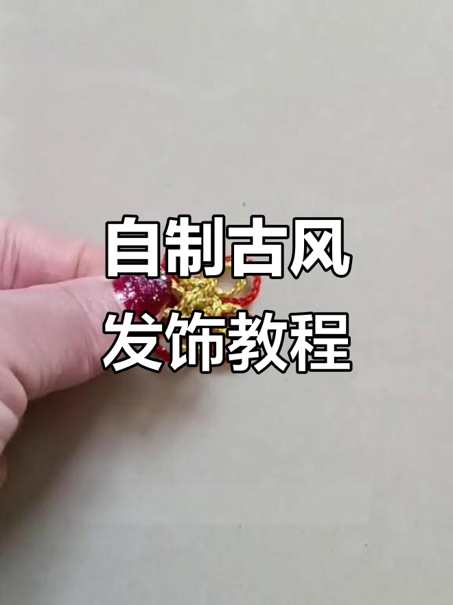 纯手工制作古装头饰花,简单步骤教你做五个不同大小的花朵
