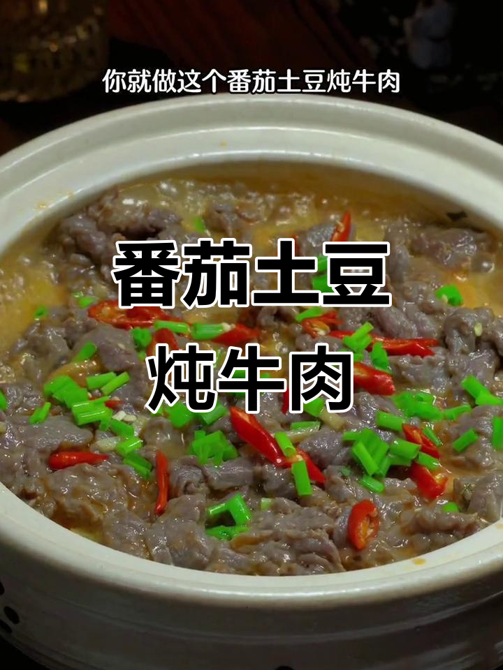 番茄土豆炖牛肉,简单又美味,新手也能轻松学会