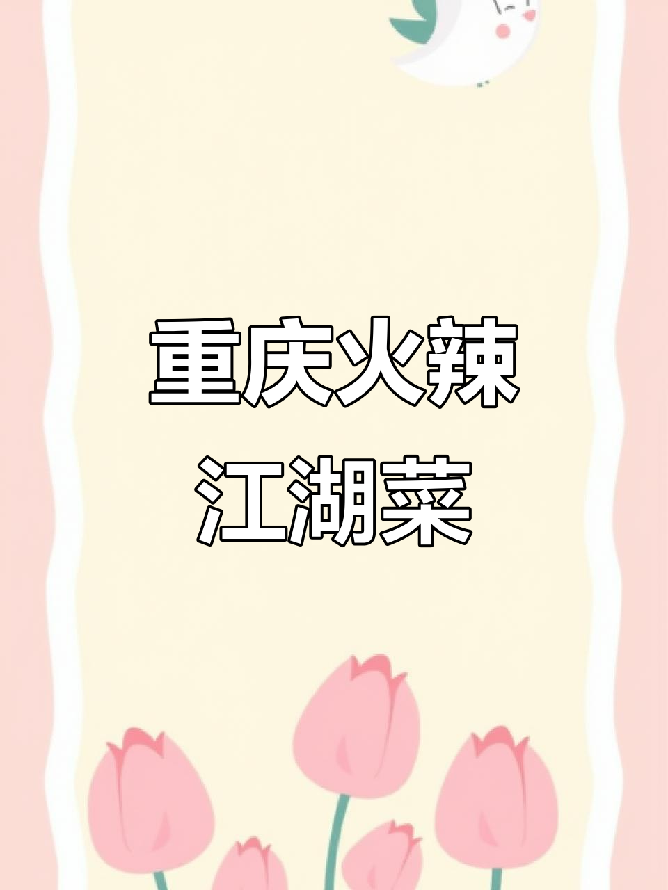 重庆江湖菜,猛火爆炒的味觉盛宴