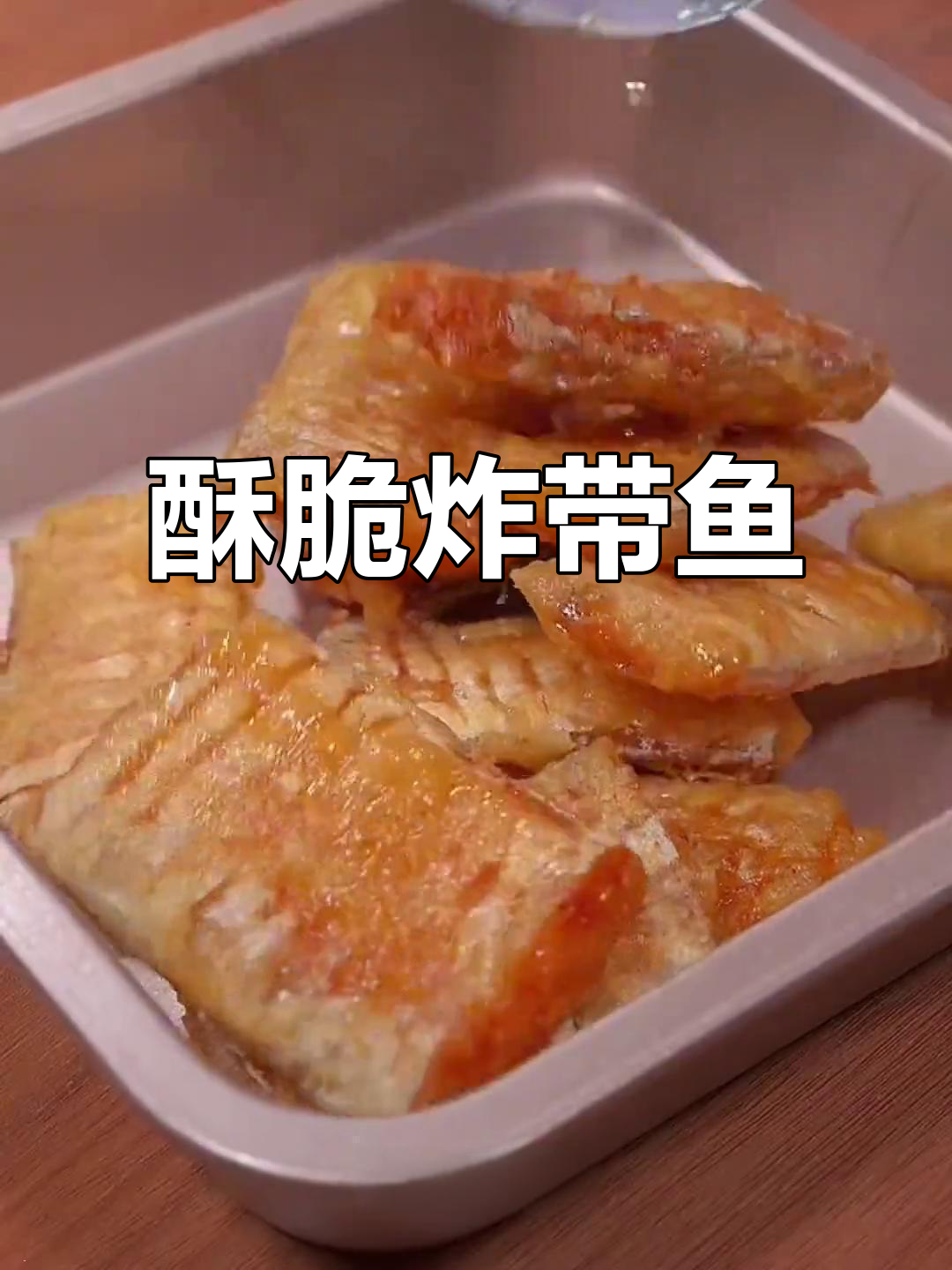 带鱼新做法,酥脆又美味!过年必备的香炸带鱼