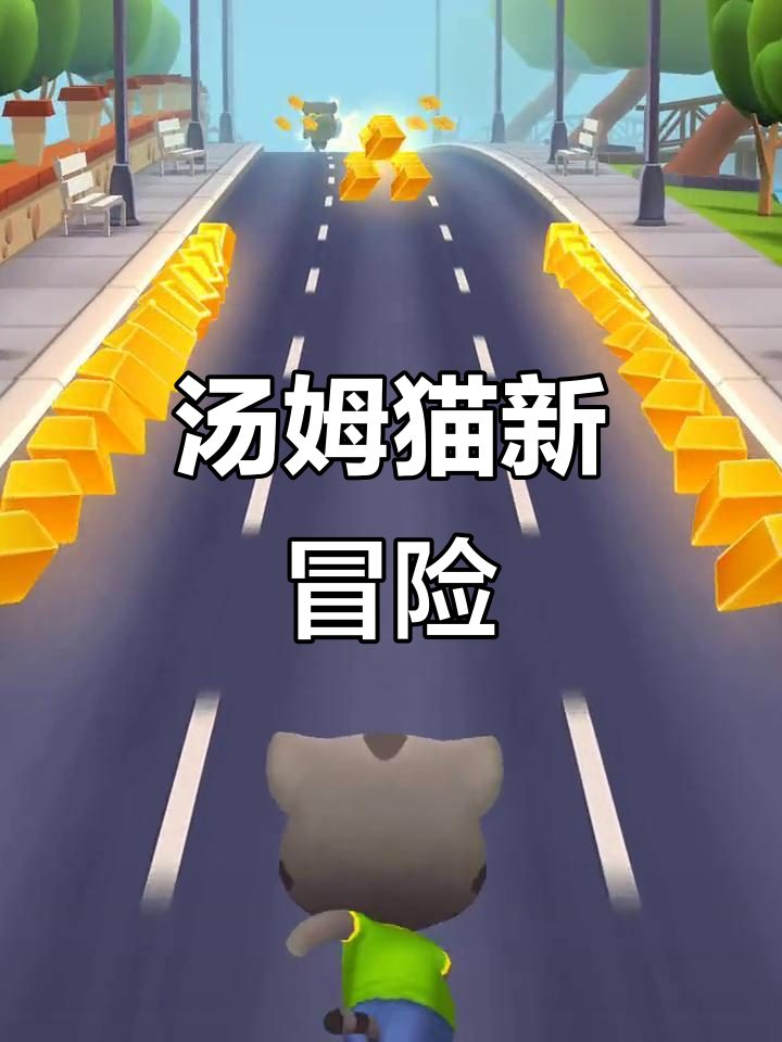 汤姆猫跑酷：重返威尼斯，挑战强盗浣熊！