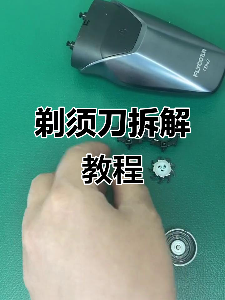 飞科剃须刀拆卸步骤,轻松掌握!