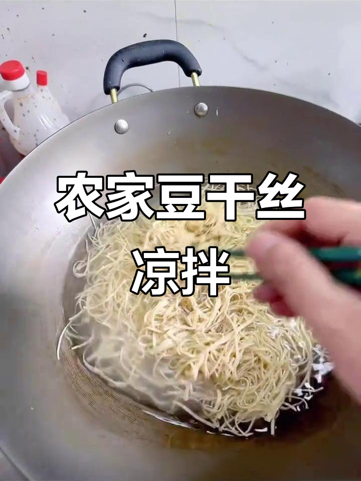 农家凉拌豆干丝,简单又美味!