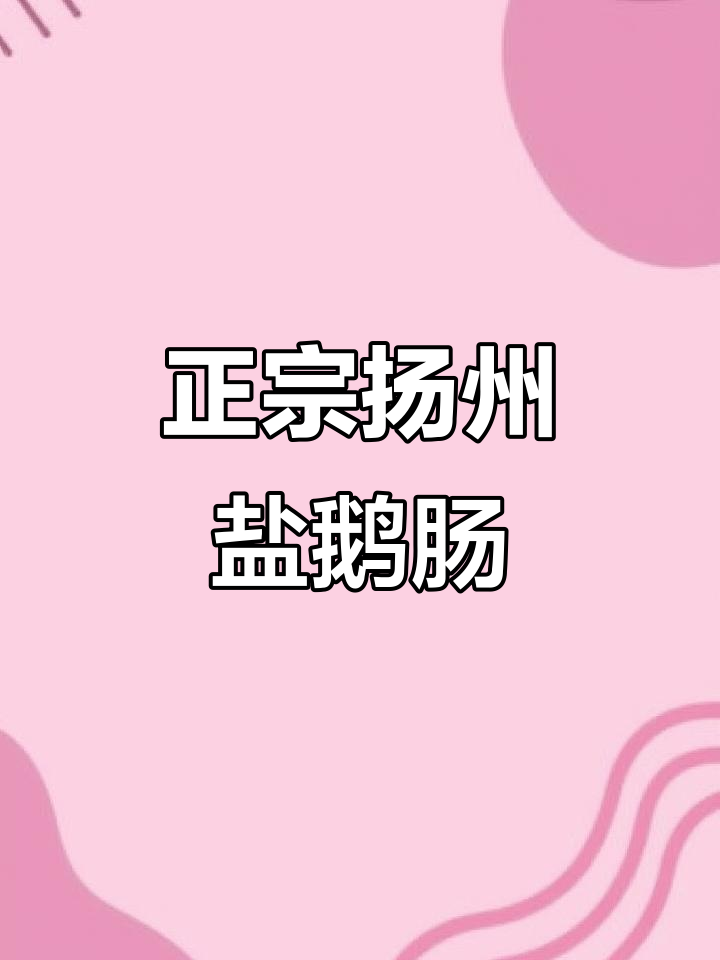 扬州盐水鹅肠的独特做法,让你回味无穷