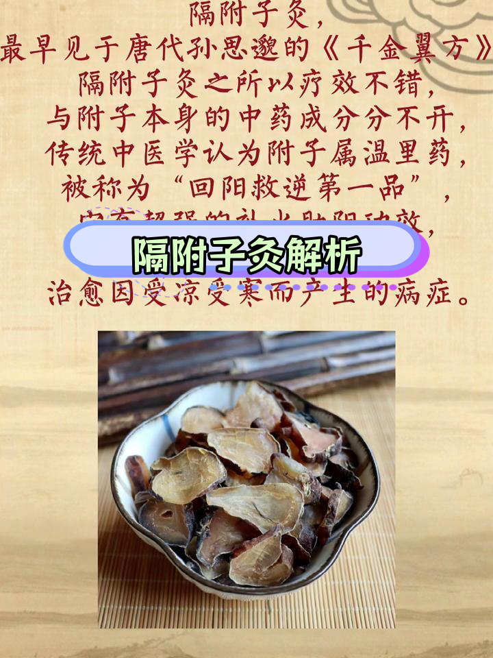 隔附子灸:温阳驱寒的古老疗法