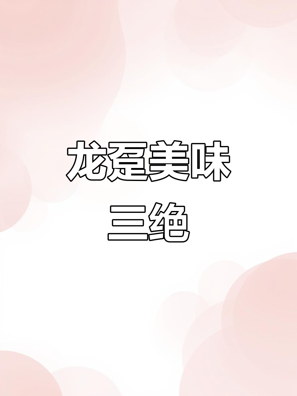 龙趸三宝,鱼皮胶质、脆嫩口感与鲜美汤底让人欲罢不能!