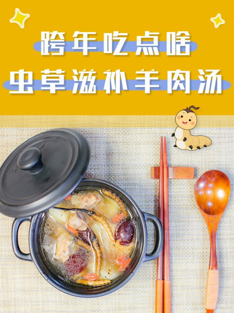 虫草羊肉汤跨年饭桌上的压轴大菜
