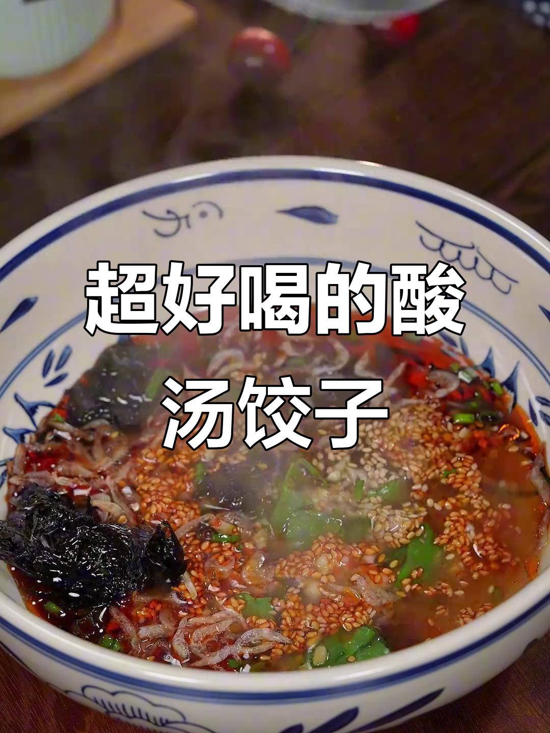 酸汤饺子这样做,汤底一调,老公再也不说没胃口了
