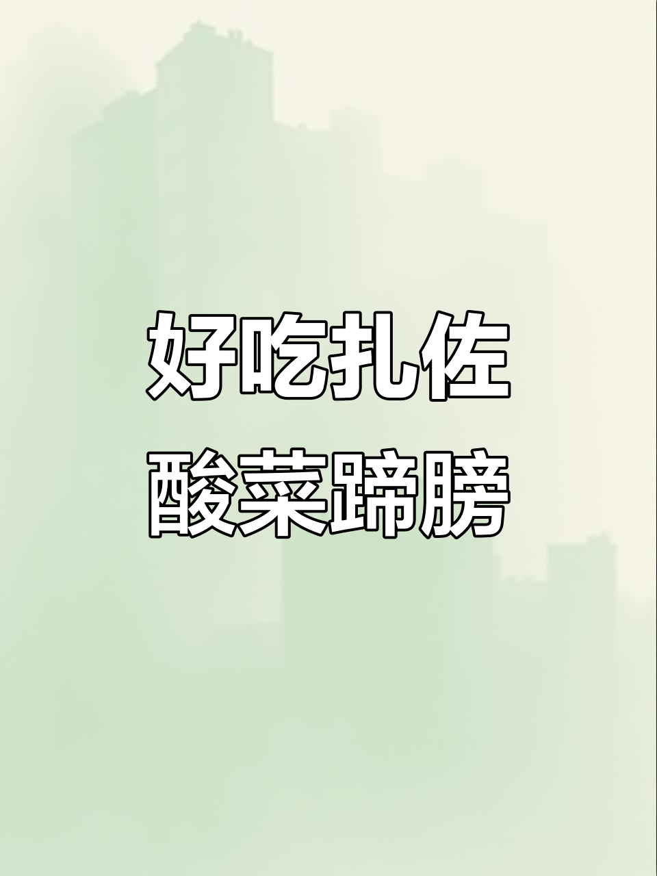扎佐酸菜蹄髈,口感超赞!绝对值得尝试