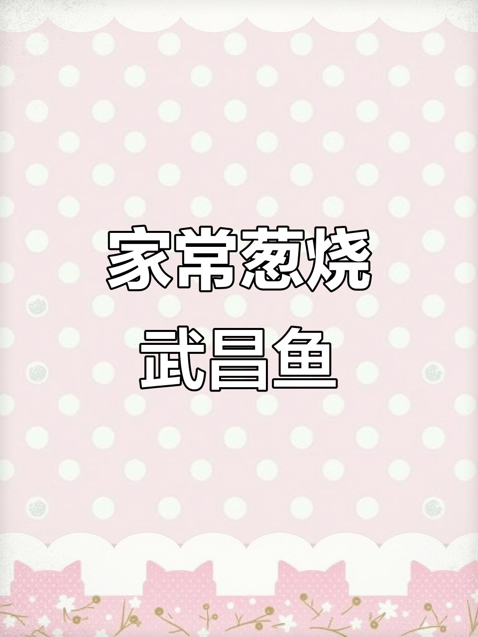 葱烧武昌鱼,简单又美味,家常做法大揭秘