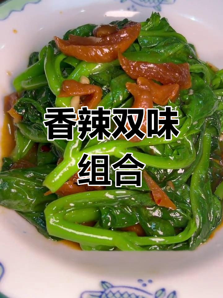 香辣萝卜与嫩蚕菜,完美搭配,口感丰富