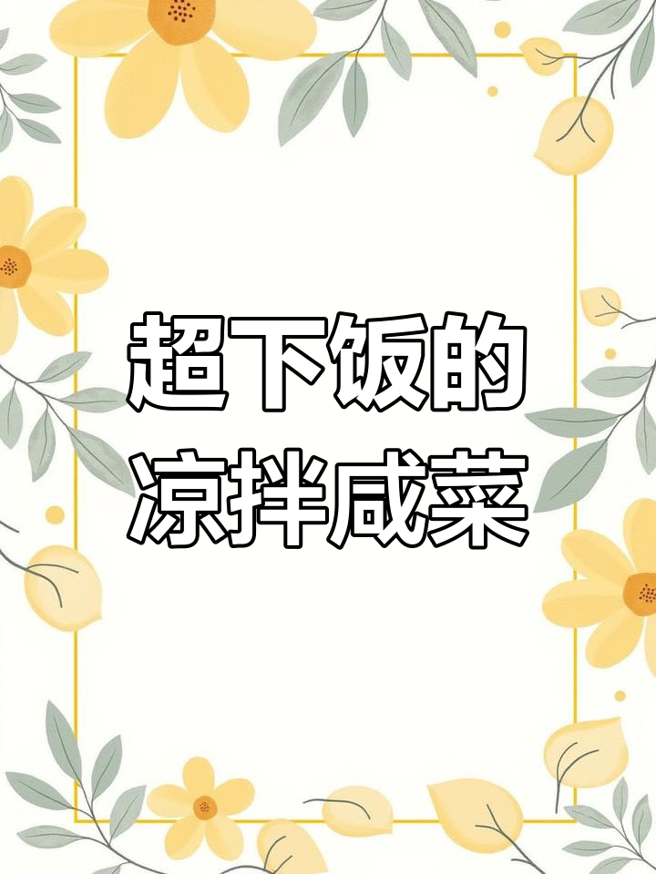 八零后经典凉拌咸菜,早餐配白粥面条最美味