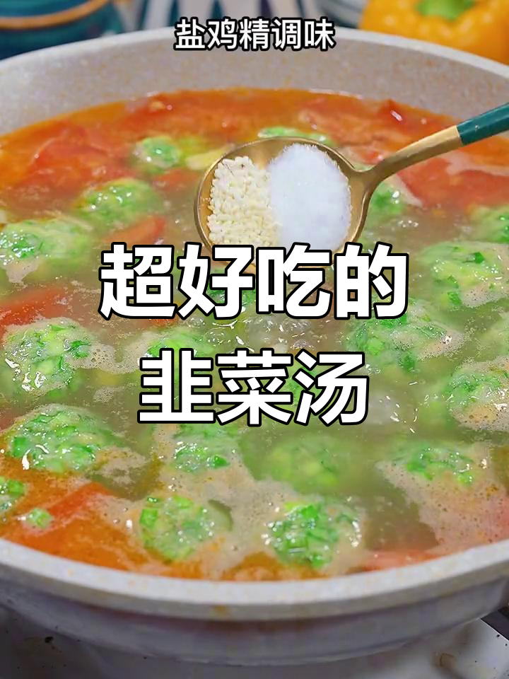 韭菜疙瘩汤,鲜美又开胃