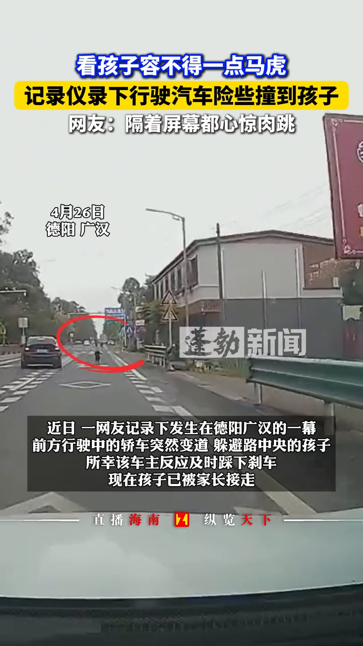 记录仪录下行驶汽车险些撞到孩子 网友:隔着屏幕都心惊肉跳