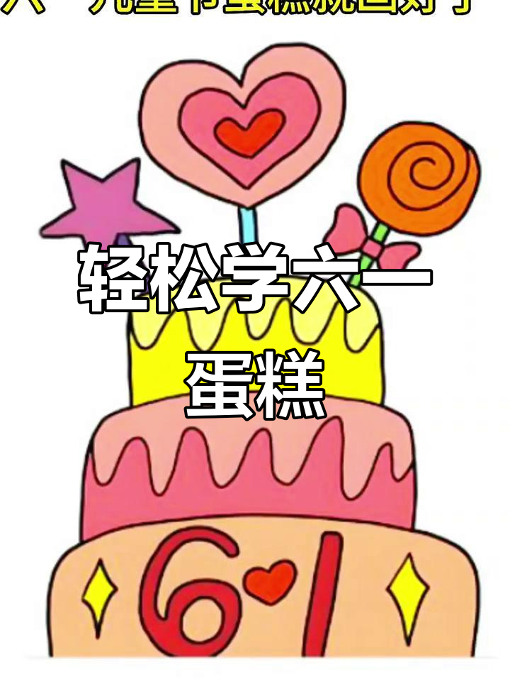 六一儿童节蛋糕手抄画,简单又可爱!