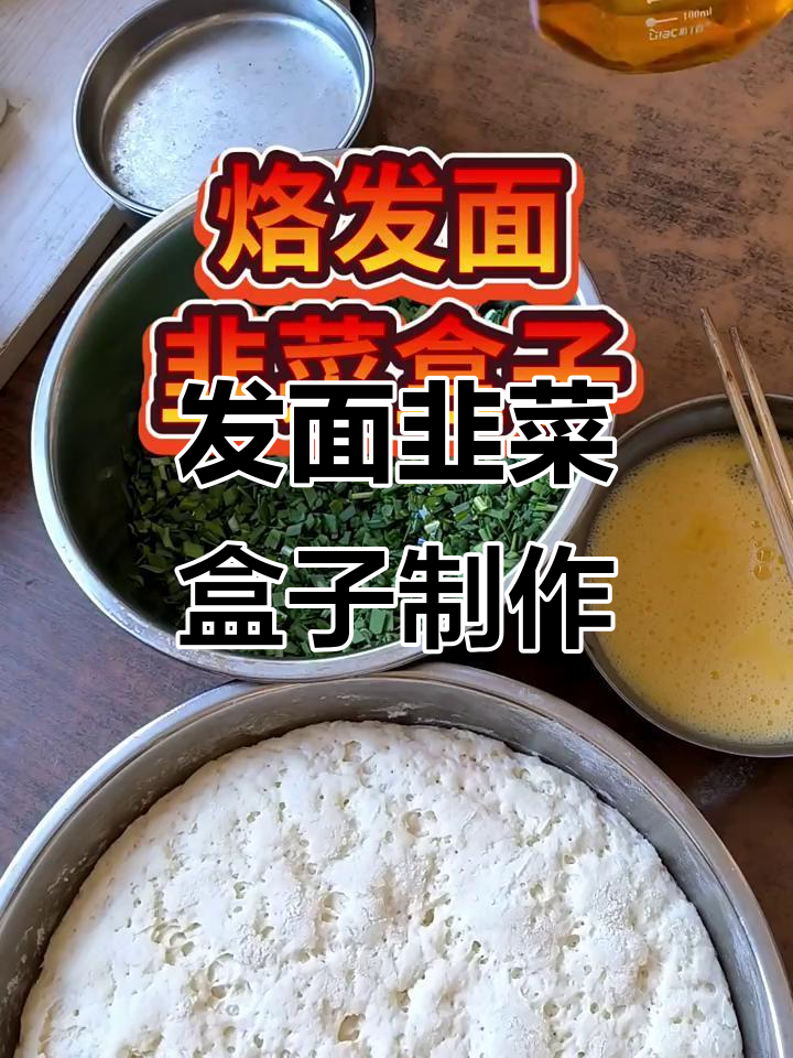 2023年韭菜盒子做法大揭秘,发面馅料全攻略