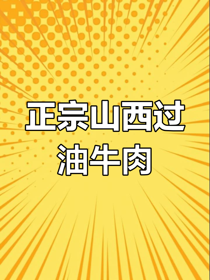 山西传统过油牛肉,地道美味大揭秘