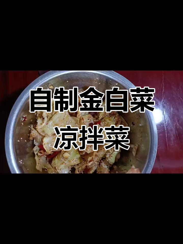 纯手工凉拌金白菜，简单又美味