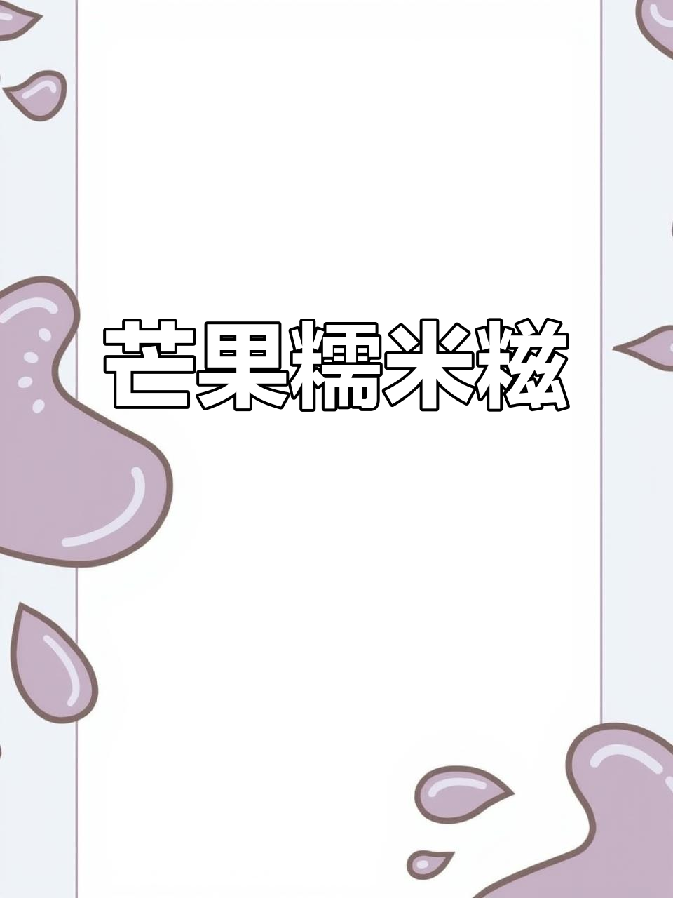 软糯芒果糯米糍,超简单做法!