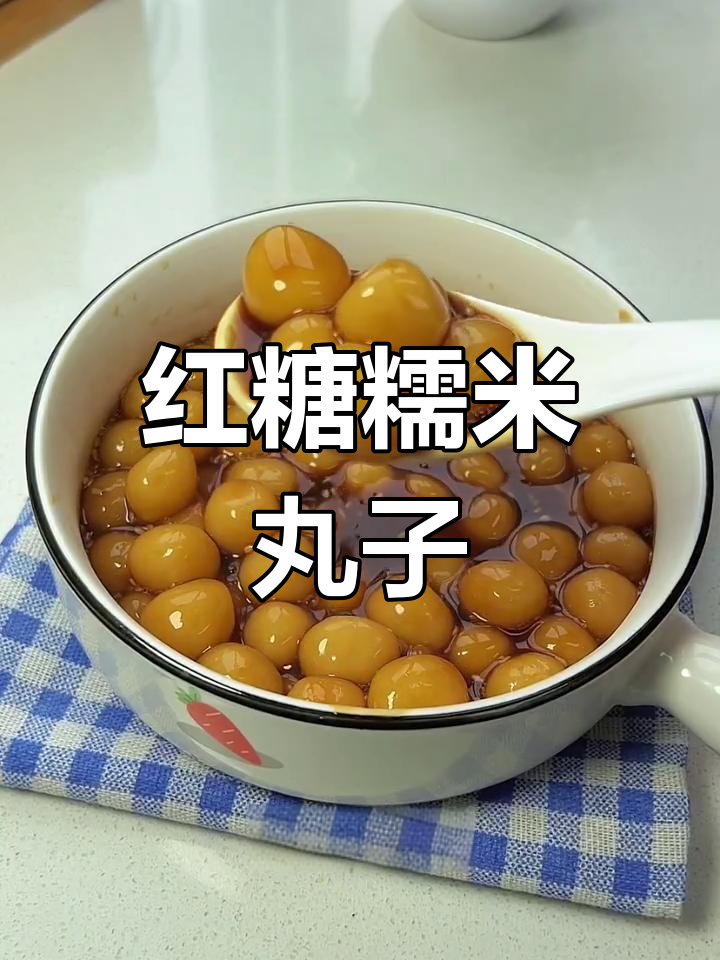 红糖糯米丸子,简单又美味,吃了心情大好