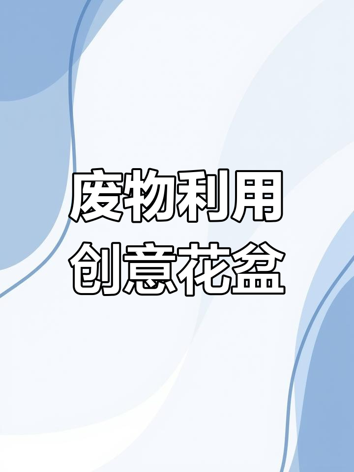 用废旧饮料瓶做多肉盆,既环保又美观!