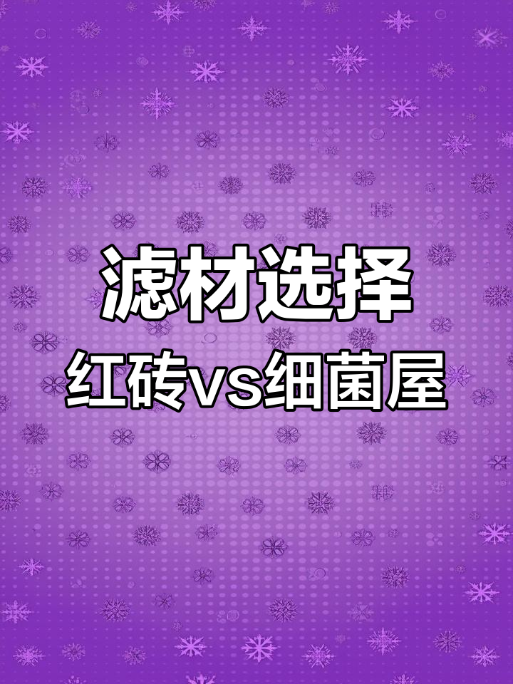 红砖瓦片能养好鱼?细菌屋效果更佳!