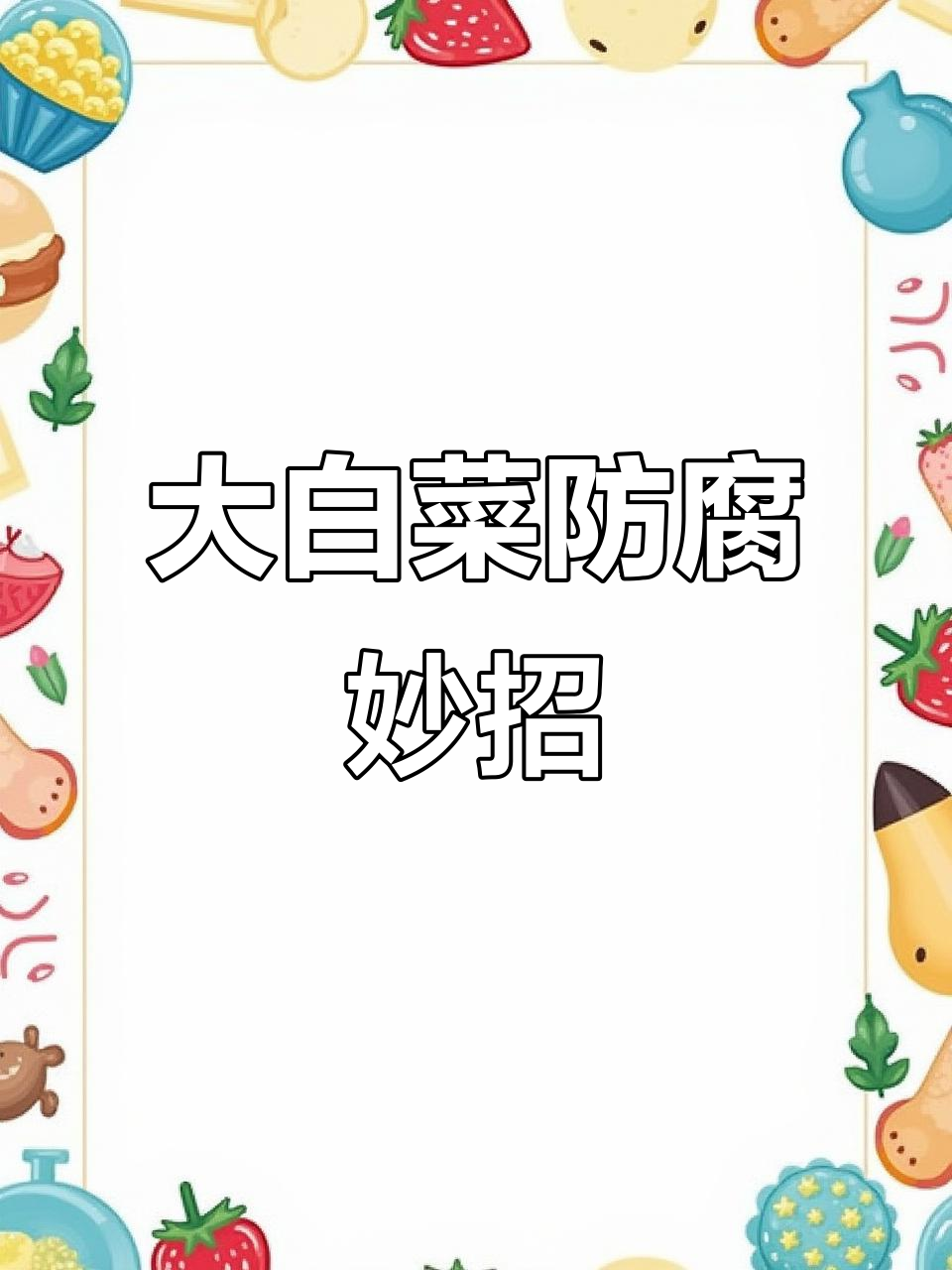 白菜包心更结实,防腐效果超强
