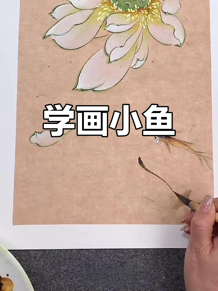 零基础学国画:轻松画出可爱小鱼