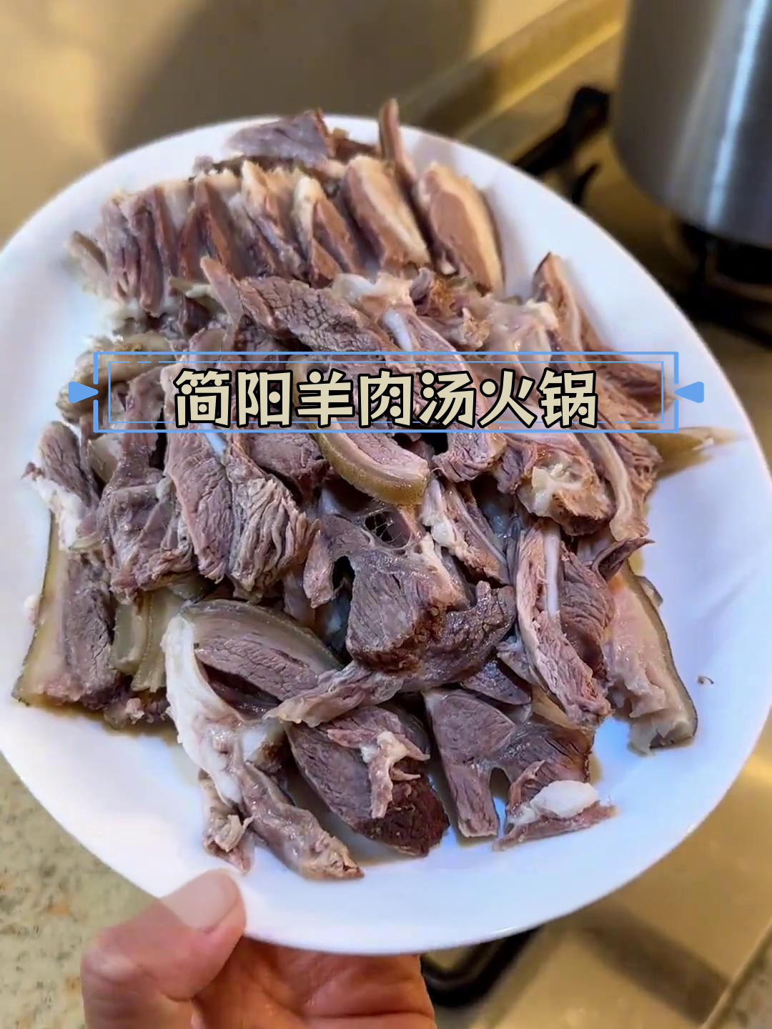 冬季羊肉火锅,简阳汤锅滋补又美味