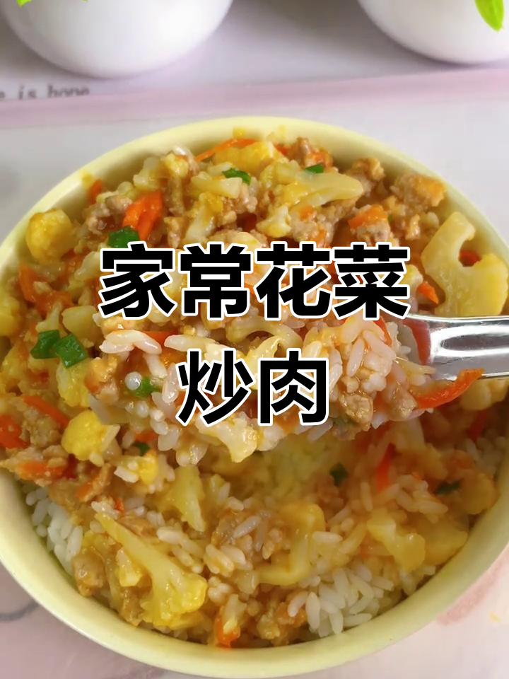 花菜番茄炒肉,家常做法孩子最爱
