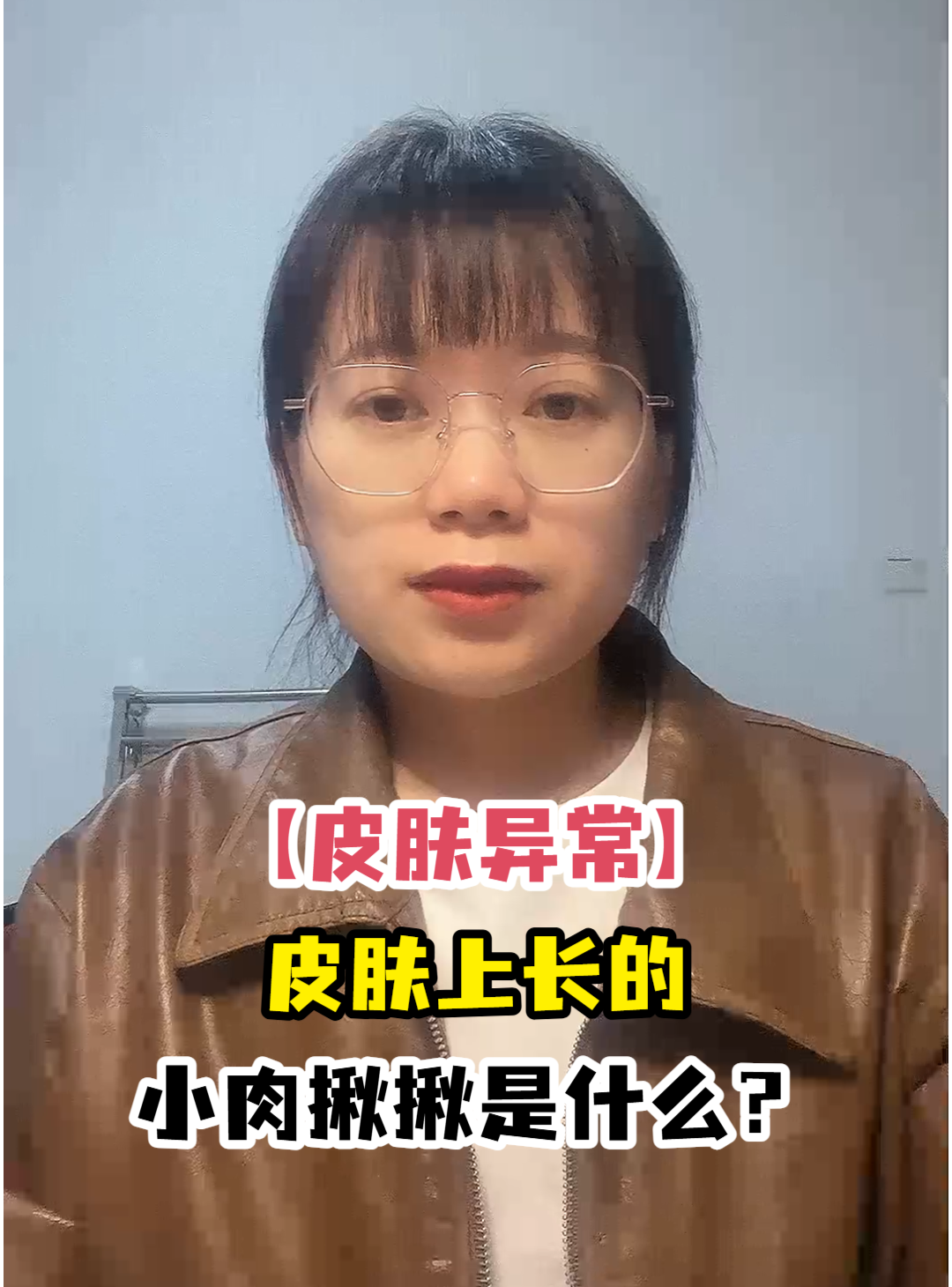 「皮肤异常」皮肤上长的小肉揪揪是什么?