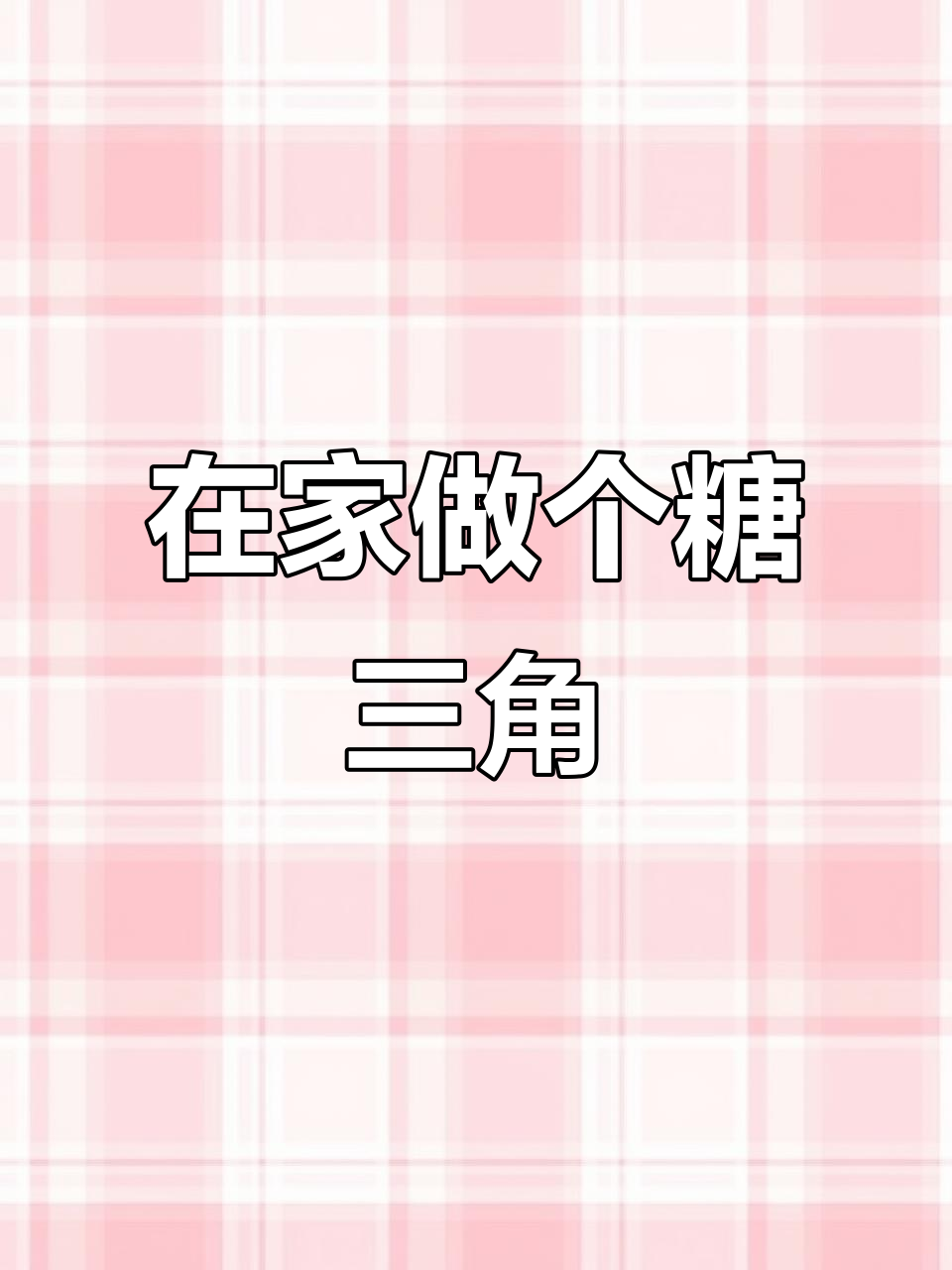 今天不用接娃,在家做糖三角放松心情