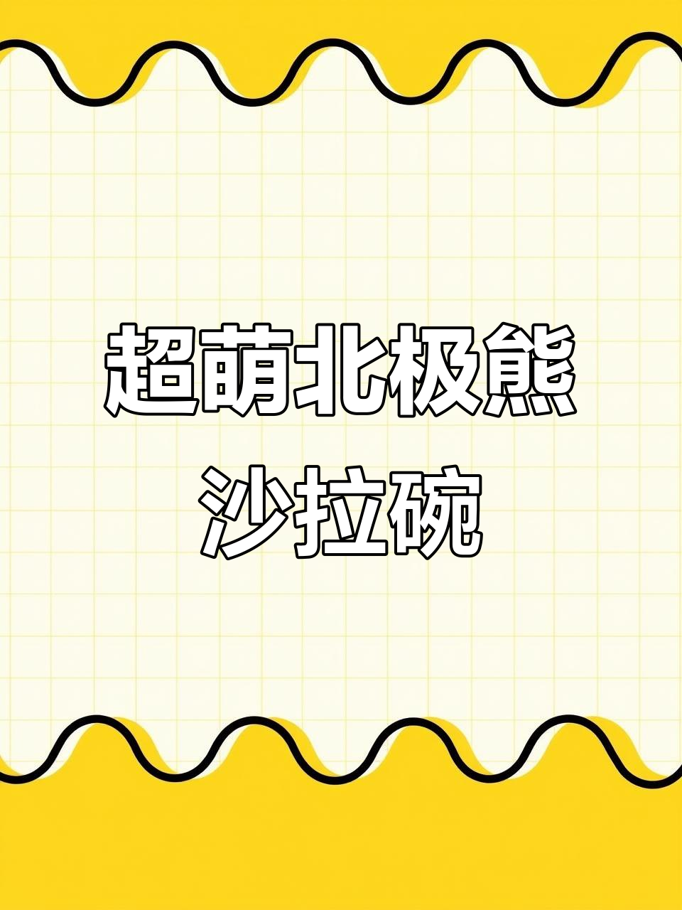 可爱北极熊浮雕沙拉碗，白色陶瓷打造厨房新风尚