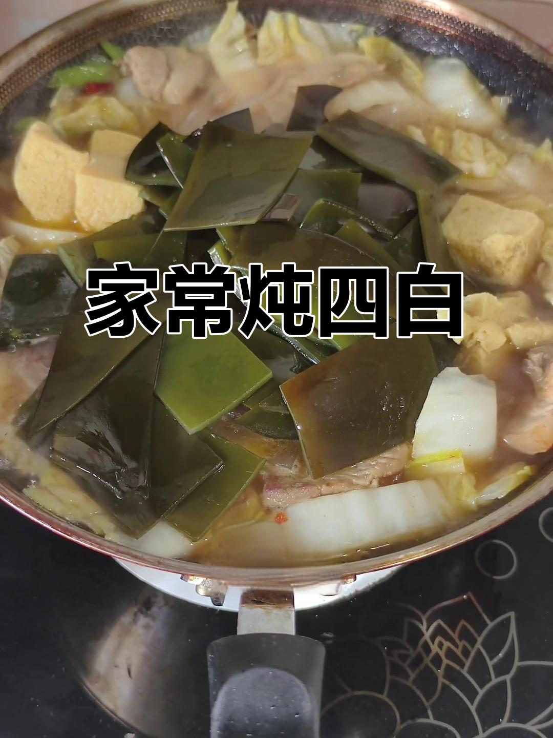 家常炖四白,醋香扑鼻的独特美味