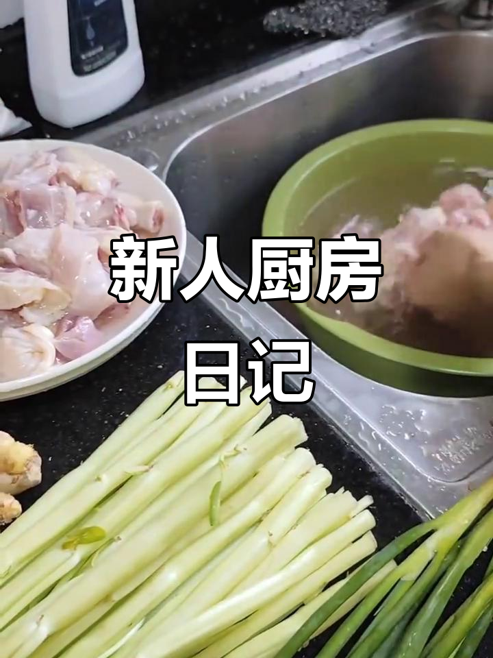 00后初入职场,亲手做菜迎接新挑战:番茄炒蛋与沙姜鸡