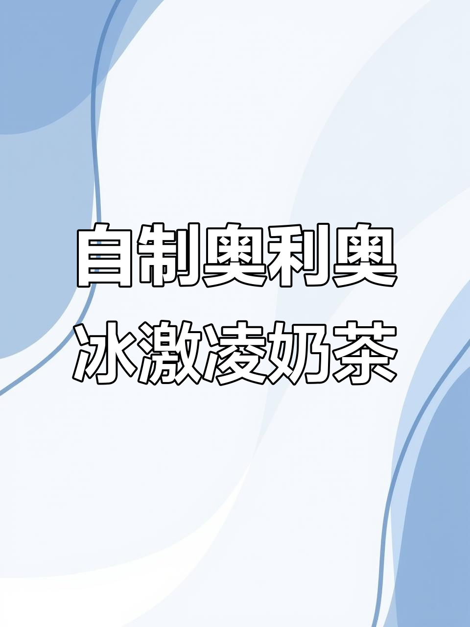 奥利奥冰淇淋奶茶，秋天的第一杯自制神仙饮品