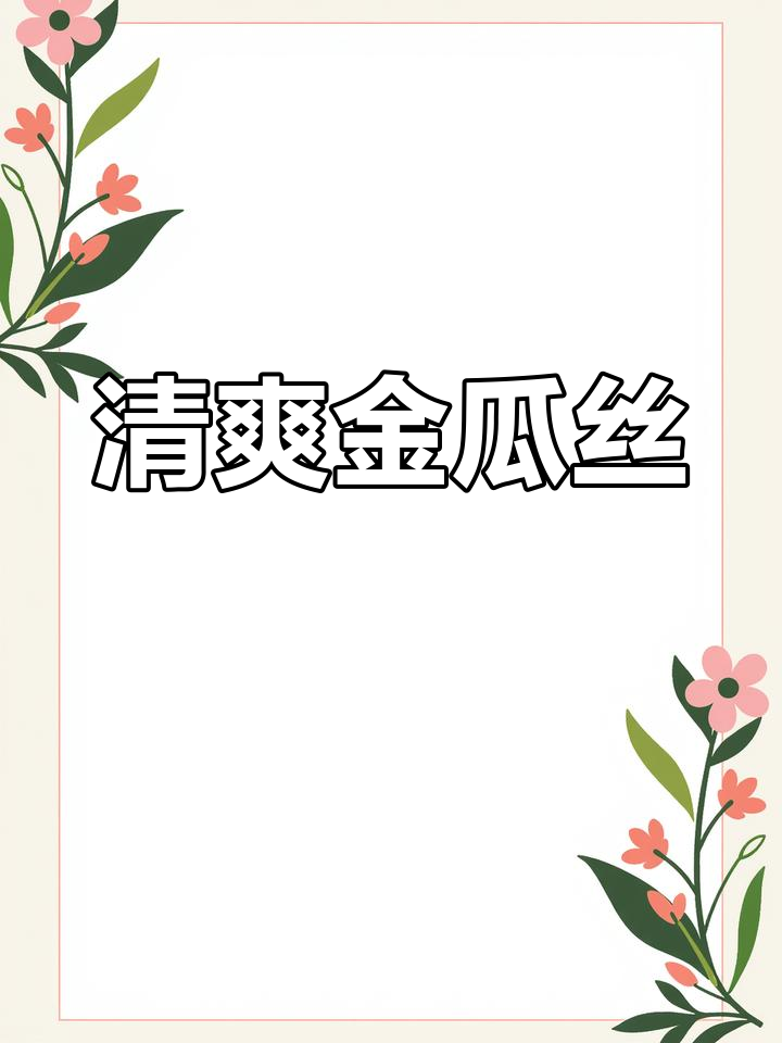 上海特色凉拌菜金瓜丝,清脆开胃必备