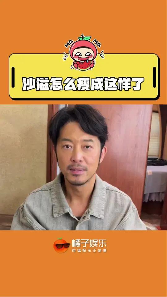 真的看起来好命苦…… 沙溢减肥沙溢怎么瘦成这样了@