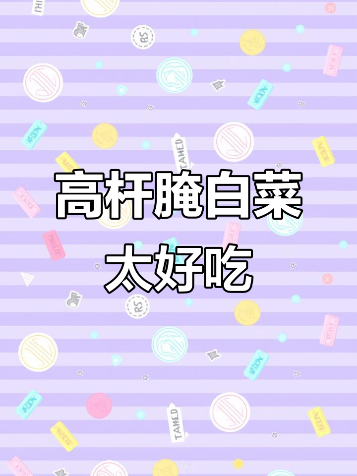 安徽高杆腌白菜,下饭神器,味道一绝!