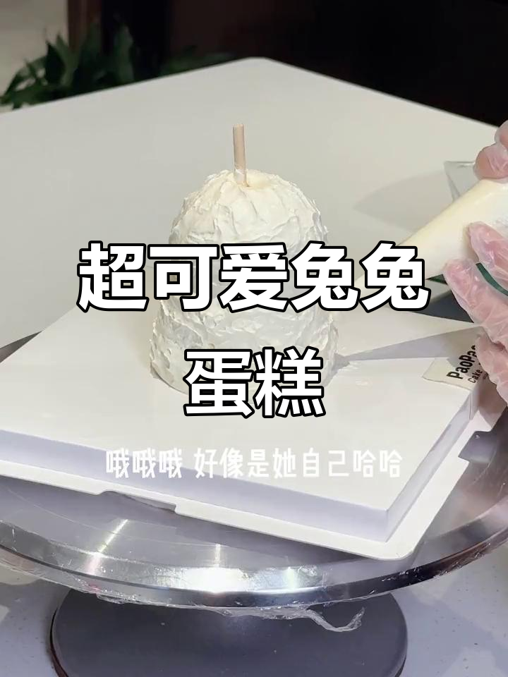 兔兔生日蛋糕大变身,粉色耳朵和棕色眼睛超萌!