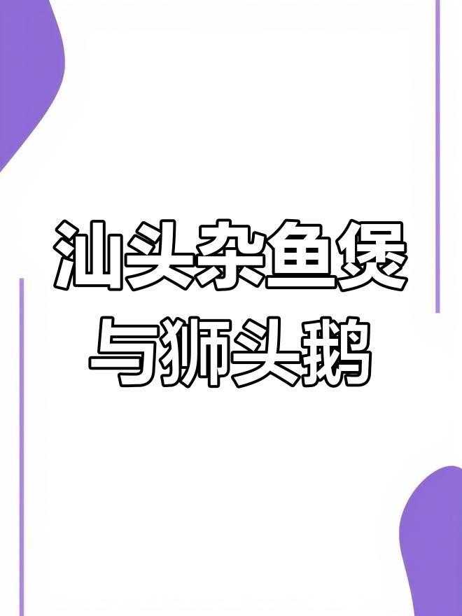 汕头美食大揭秘!新鲜杂鱼煲和狮头鹅等你来尝