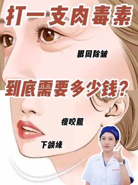 打一支肉毒素到底多少钱?怎么打?一条视频讲清楚!肉毒 医美 肉毒素