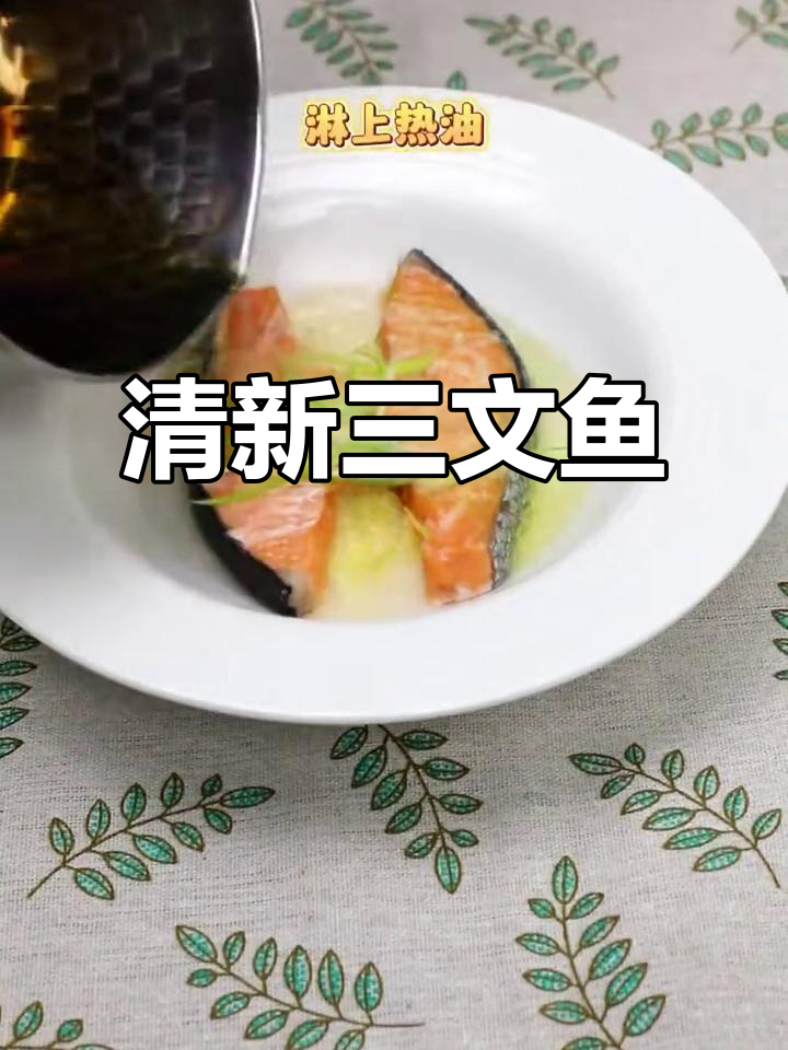 三文鱼清蒸,鲜嫩低脂,营养满分,孩子最爱!