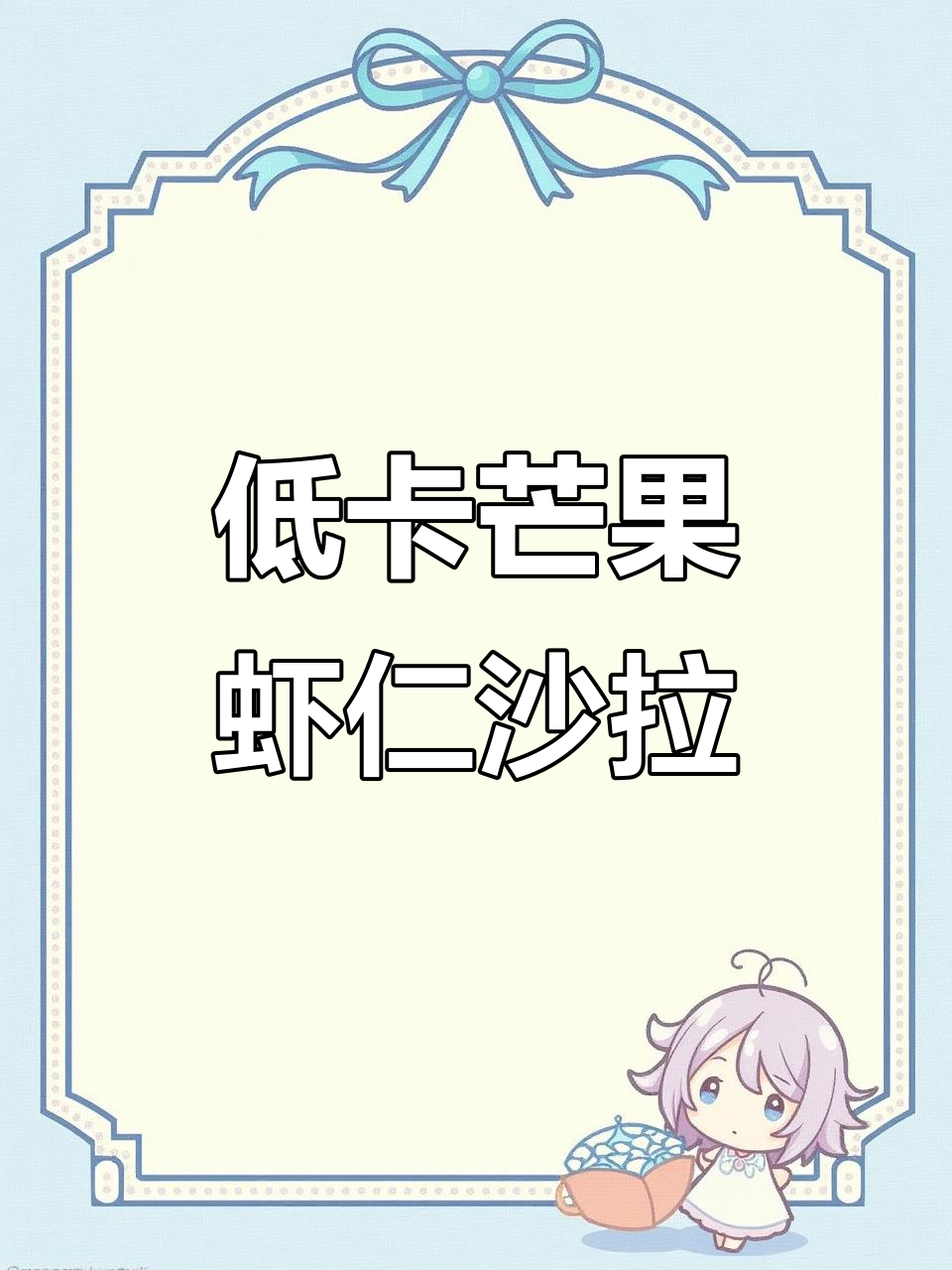 夏日清爽低卡芒果虾仁沙拉，轻松享受美味与健康