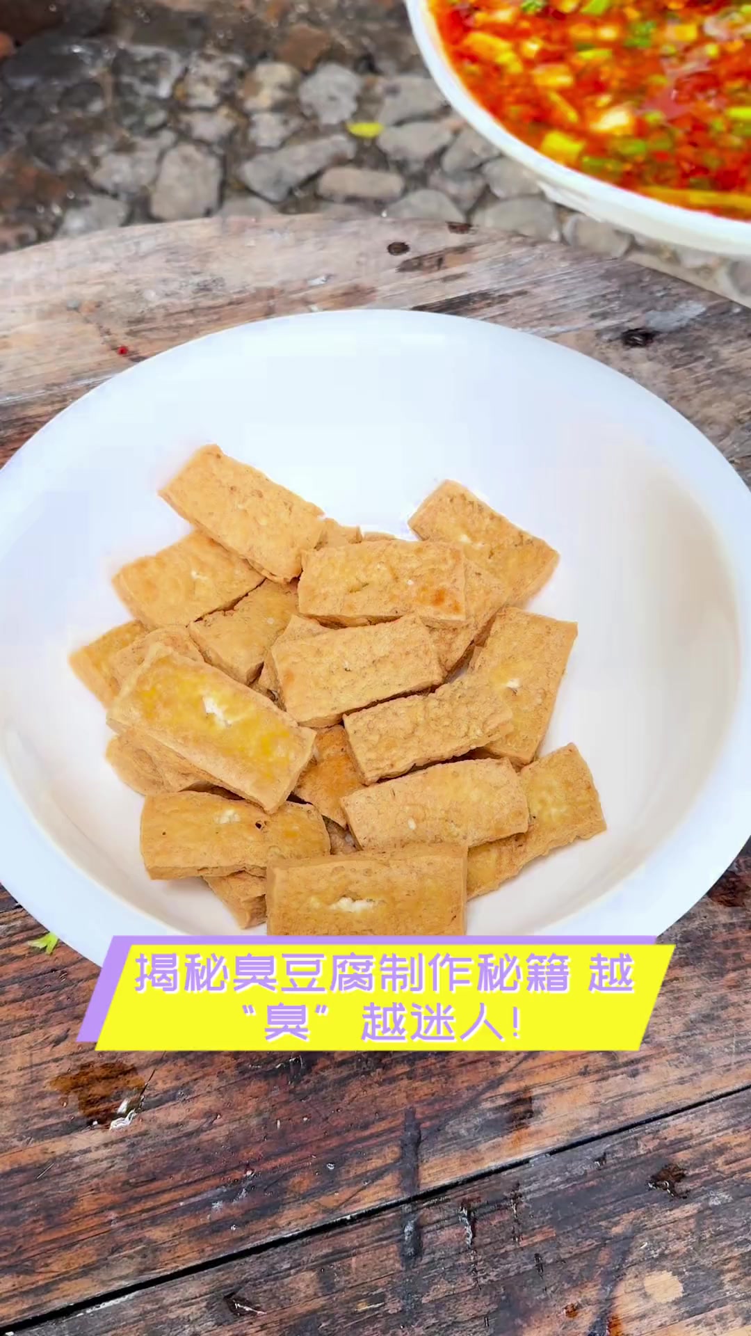 揭秘臭豆腐制作秘籍,越“臭”越迷人!